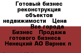 Готовый бизнес-реконструкция объектов недвижимости › Цена ­ 600 000 - Все города Бизнес » Продажа готового бизнеса   . Ненецкий АО,Варнек п.